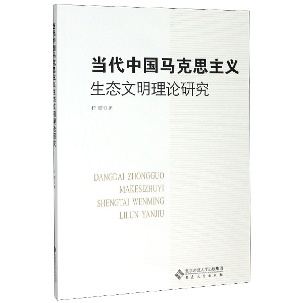 当代中国马克思主义生态文明理论研究