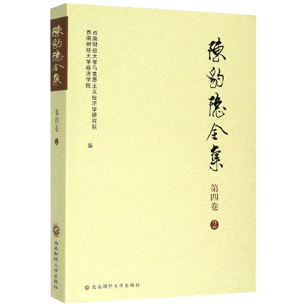 陈豹隐全集(第4卷2)