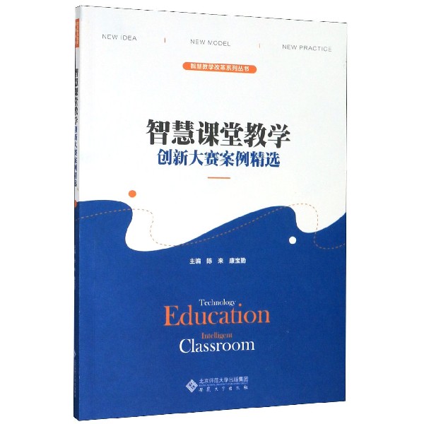 智慧课堂教学创新大赛案例精选/智慧教学改革系列丛书