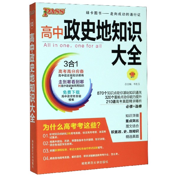 21版高中政史地知识大全（通用版）.13