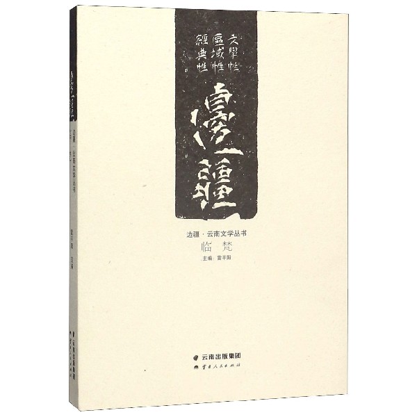 临梵/边疆云南文学丛书