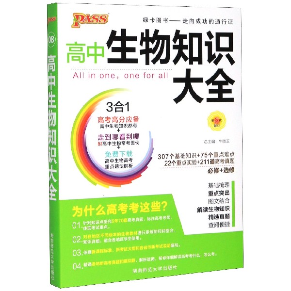 21版高中生物知识大全（通用版）.8
