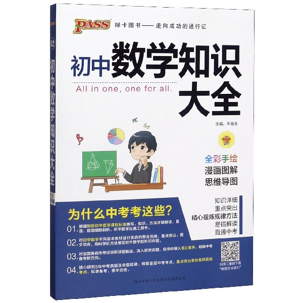 21版初中数学知识大全（全彩版）.2