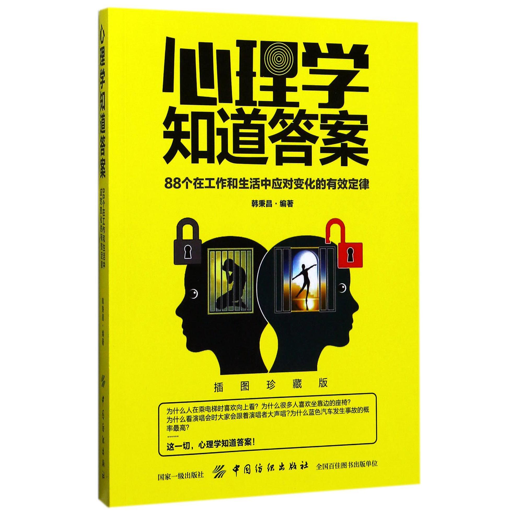 心理学知道答案(88个在工作和生活中应对变化的有效定律插图珍藏版)