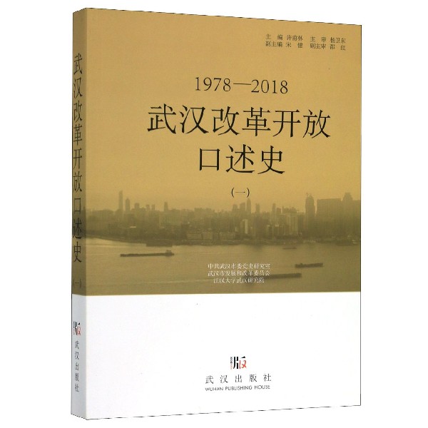 武汉改革开放口述史(1 1978-2018)