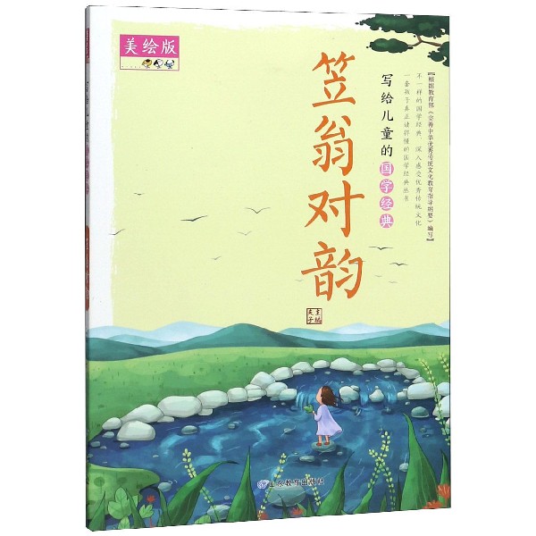笠翁对韵(美绘版)/写给儿童的国学经典