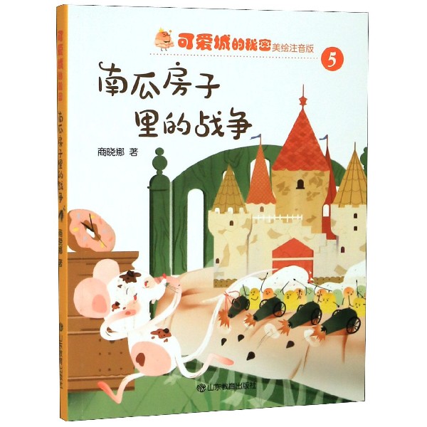 南瓜房子里的战争(美绘注音版)/可爱城的秘密
