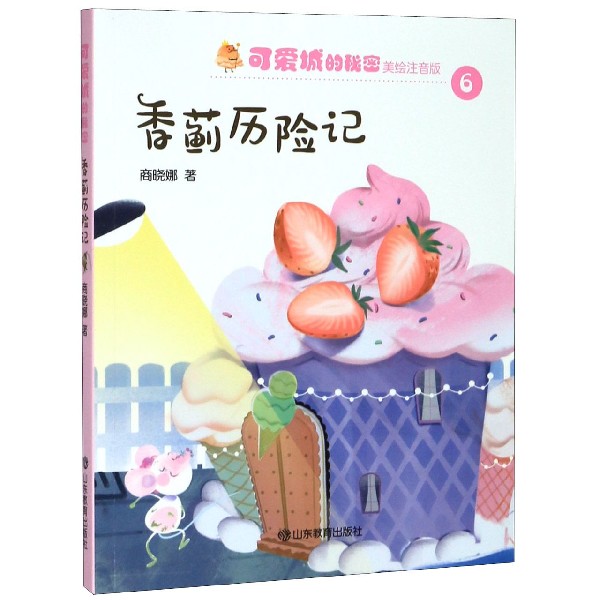 香蓟历险记(美绘注音版)/可爱城的秘密