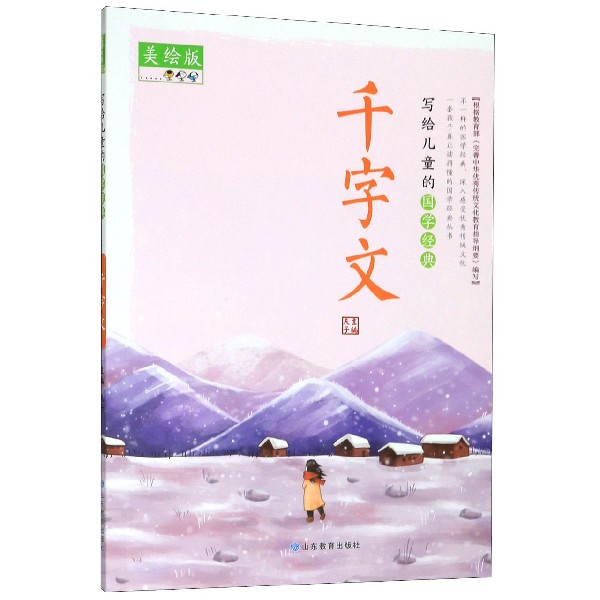 千字文(美绘版)/写给儿童的国学经典