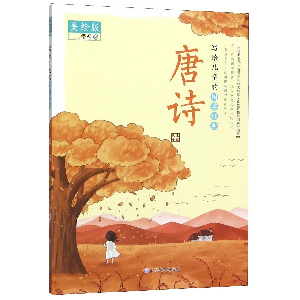 唐诗(美绘版)/写给儿童的国学经典