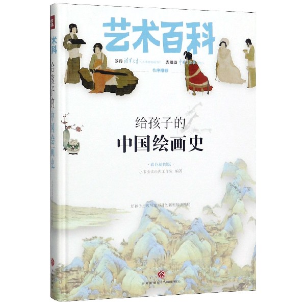 给孩子的中国绘画史(彩色插图版)(精)/艺术百科