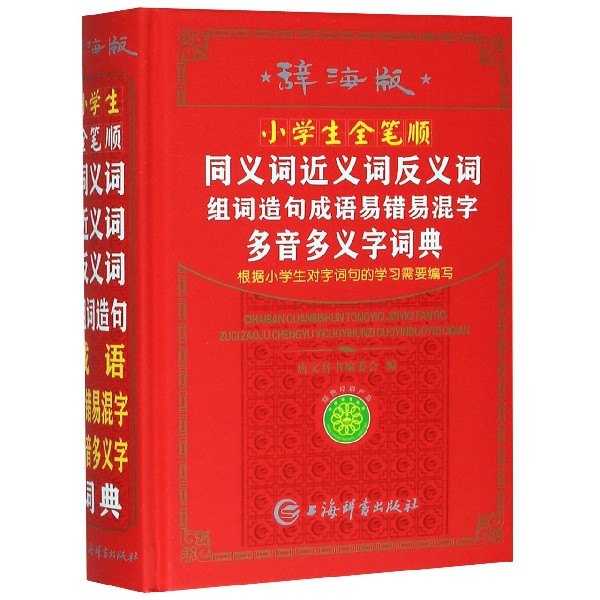 小学生全笔顺同义词近义词反义词组词造句成语易错易混字多音多义字词典(辞海版)(精)