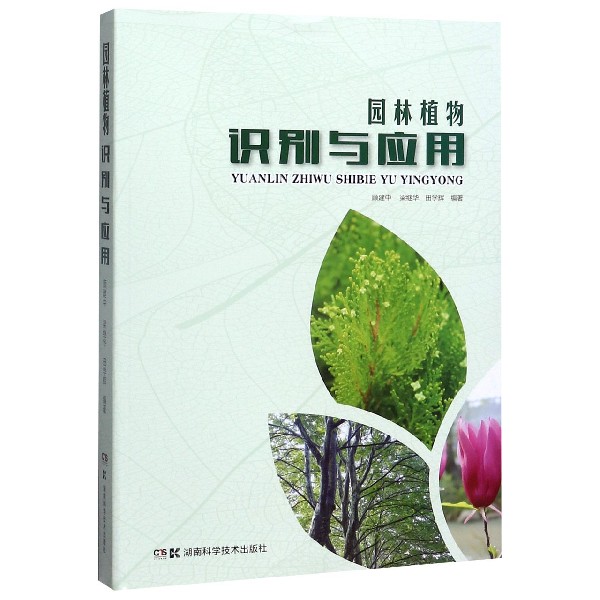 园林植物识别与应用