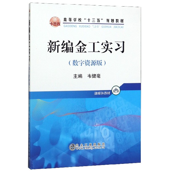 新编金工实习(数字资源版融媒体教材高等学校十三五规划教材)