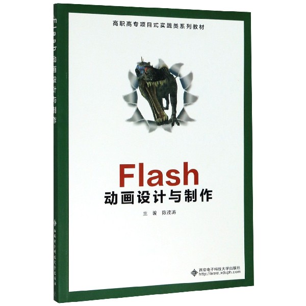 Flash动画设计与制作(高职高专项目式实践类系列教材)