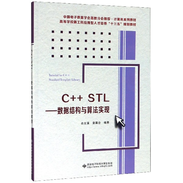 C++STL--数据结构与算法实现(计算机系列教材高等学校新工科应用型人才培养十三五规划 