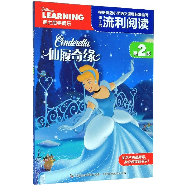 迪士尼流利阅读(第2级仙履奇缘)