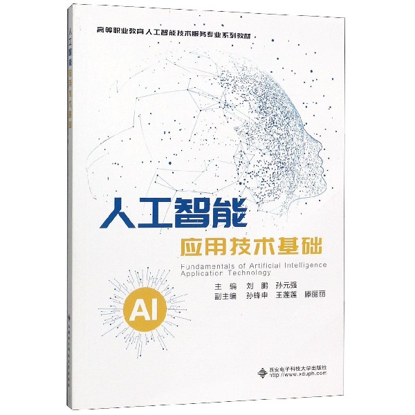 人工智能应用技术基础(高等职业教育人工智能技术服务专业系列教材)