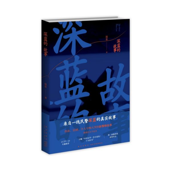 深蓝的故事