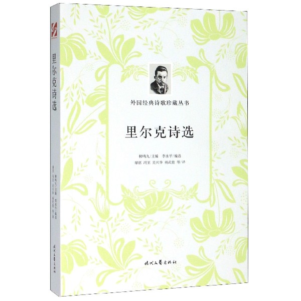 里尔克诗选/外国经典诗歌珍藏丛书