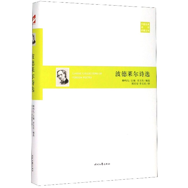 波德莱尔诗选(精)/外国经典诗歌珍藏丛书