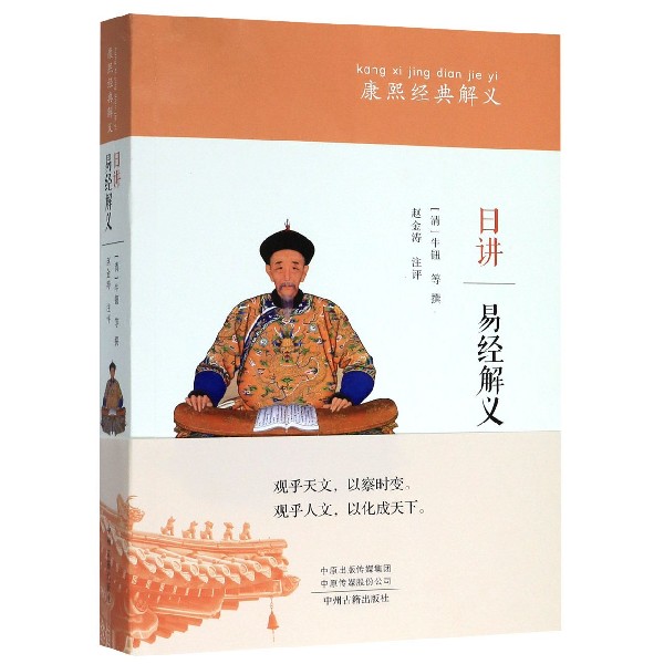 日讲易经解义/康熙经典解义