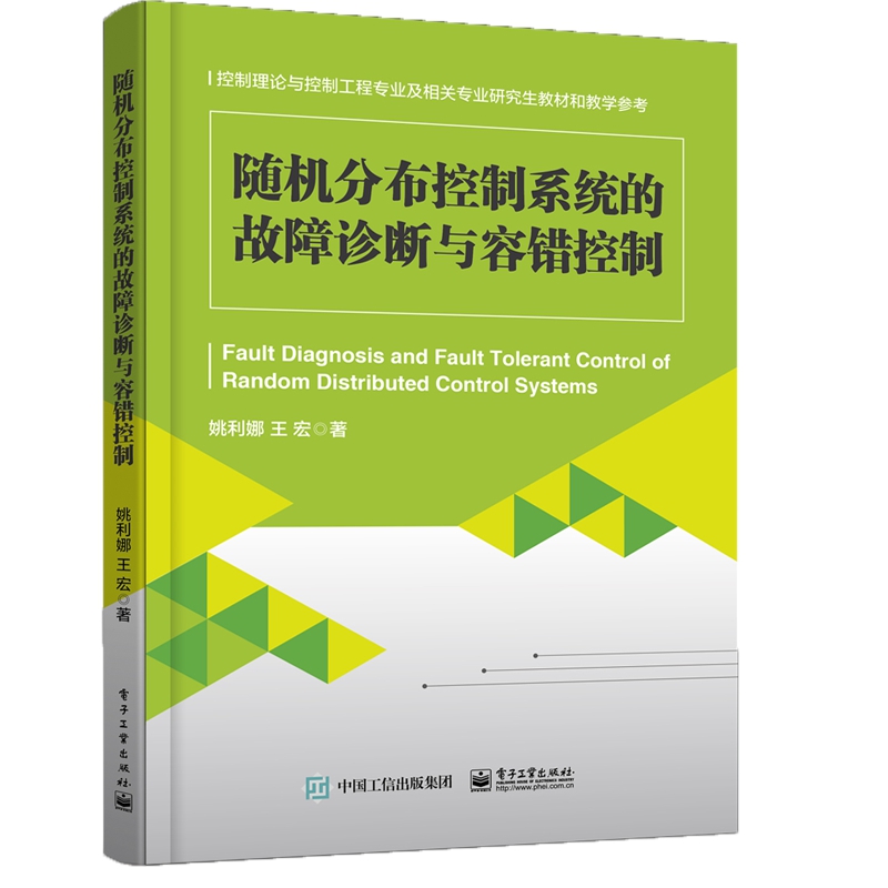 随机分布控制系统的故障诊断与容错控制