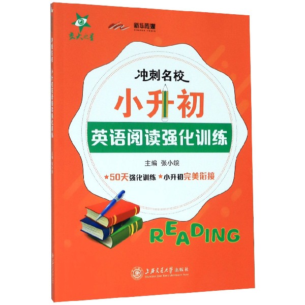 小升初英语阅读强化训练/冲刺名校