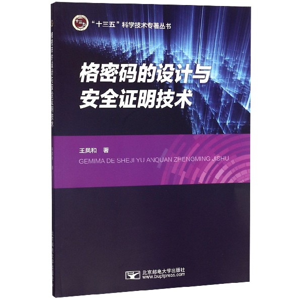 格密码的设计与安全证明技术/十三五科学技术专著丛书