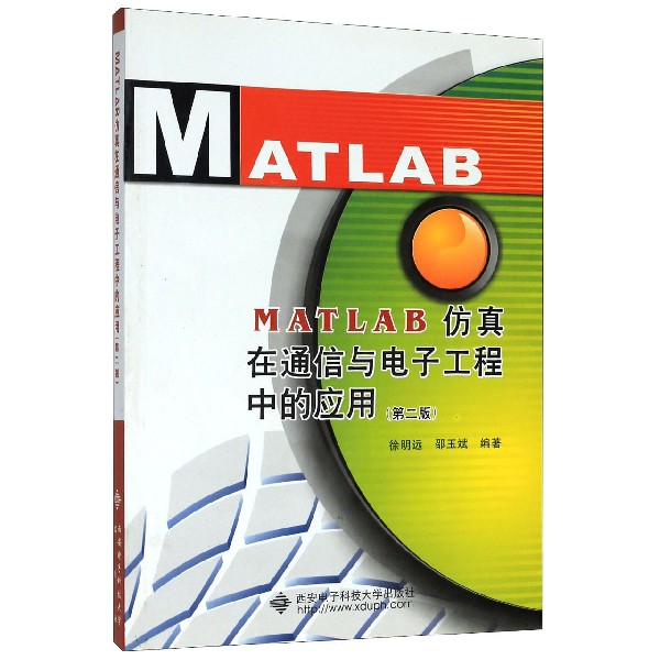 MATLAB仿真在通信与电子工程中的应用(附光盘第2版)