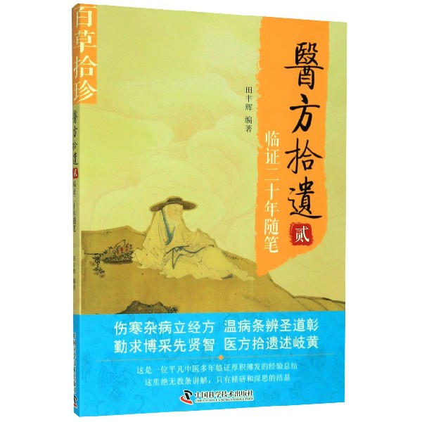 医方拾遗(2临证二十年随笔)