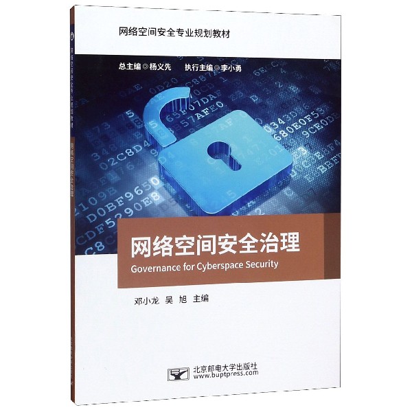 网络空间安全治理(网络空间安全专业规划教材)