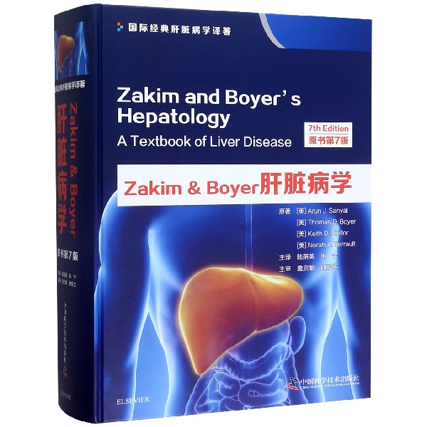 Zakim & Boyer肝脏病学(原书第7版国际经典肝脏病学译著)(精)