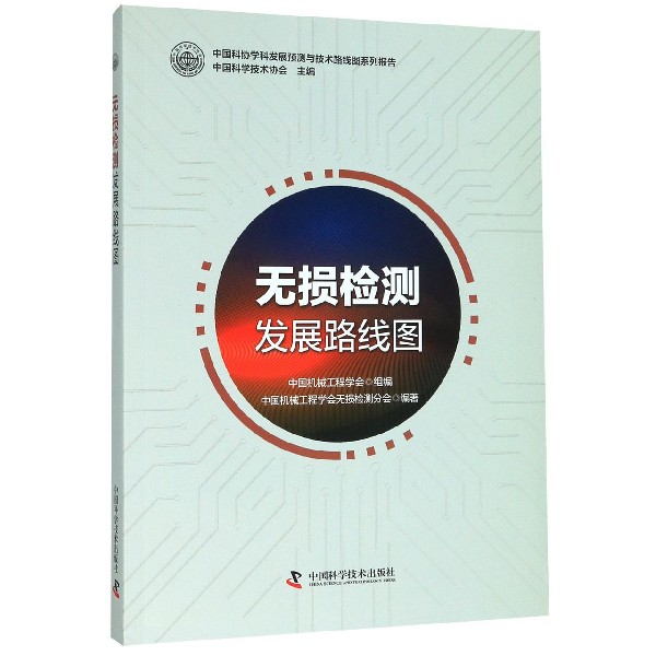 无损检测发展路线图/中国科协学科发展预测与技术路线图系列报告