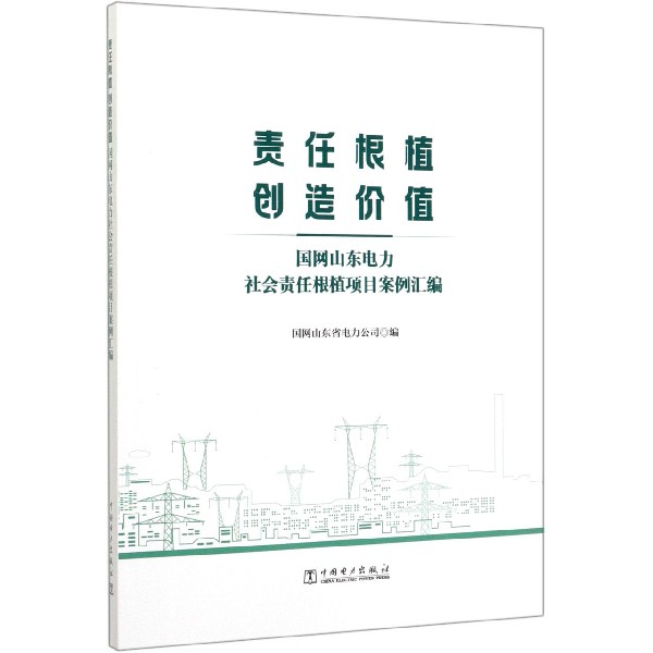 责任根植创造价值(国网山东电力社会责任根植项目案例汇编)