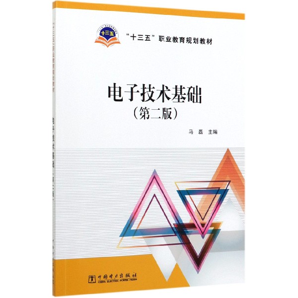 电子技术基础(第2版十三五职业教育规划教材)