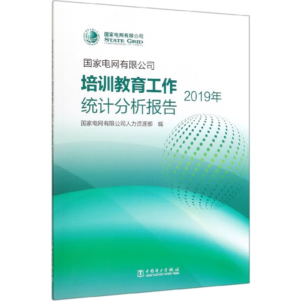 国家电网有限公司培训教育工作统计分析报告(2019年)