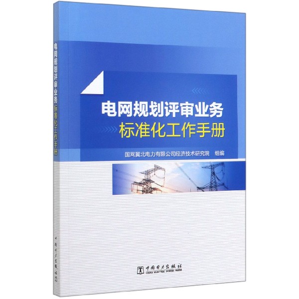 电网规划评审业务标准化工作手册