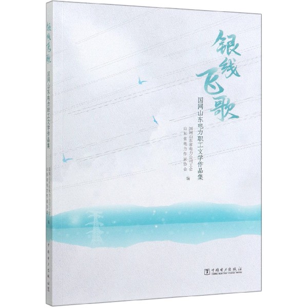 银线飞歌(国网山东电力职工文学作品集)