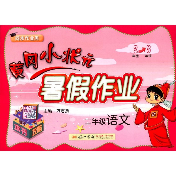 二年级语文(同步作业类)/黄冈小状元暑假作业