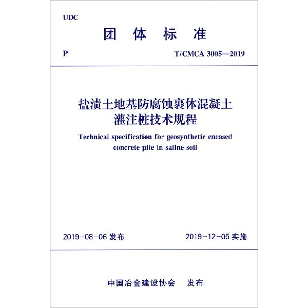 盐渍土地基防腐蚀裹体混凝土灌注桩技术规程(TCMCA3005-2019)/团体标准