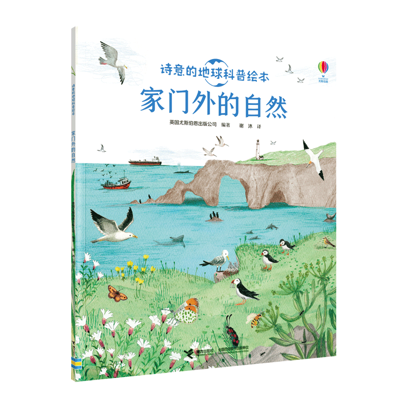 家门外的自然/诗意的地球科普绘本