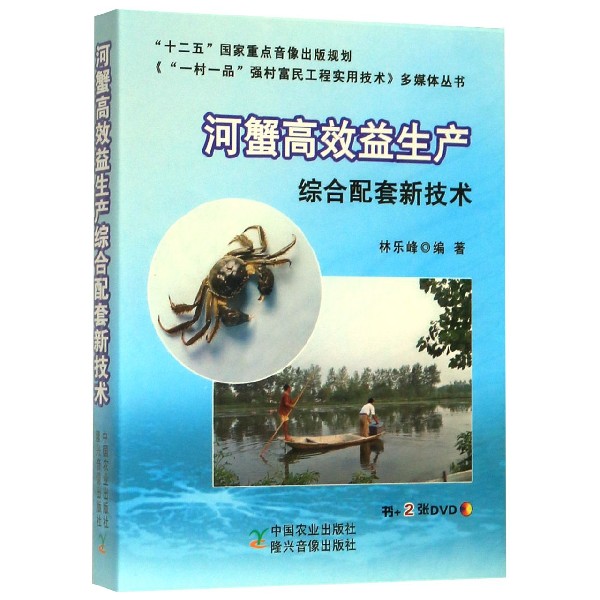 河蟹高效益生产综合配套新技术(附光盘)/一村一品强村富民工程实用技术多媒体丛书