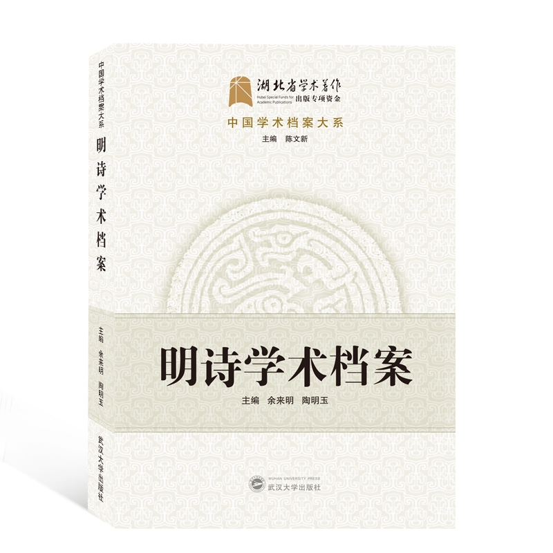 明诗学术档案/中国学术档案大系