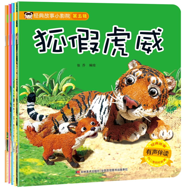 经典故事小影院-第五辑