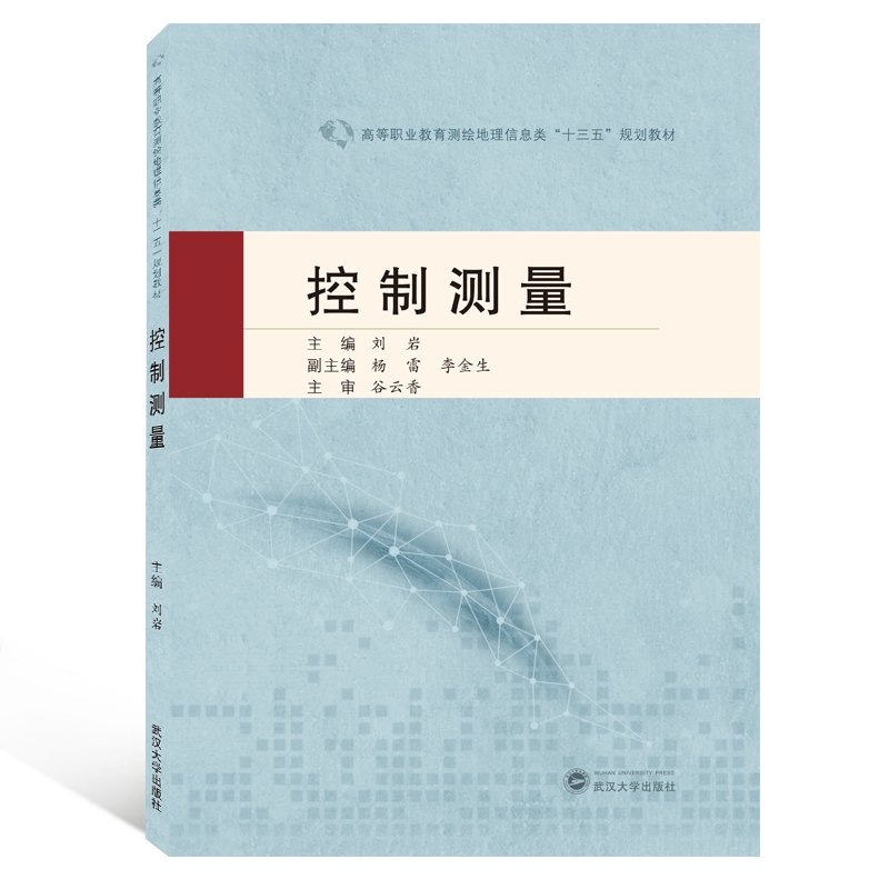 控制测量(高等职业教育测绘地理信息类十三五规划教材)