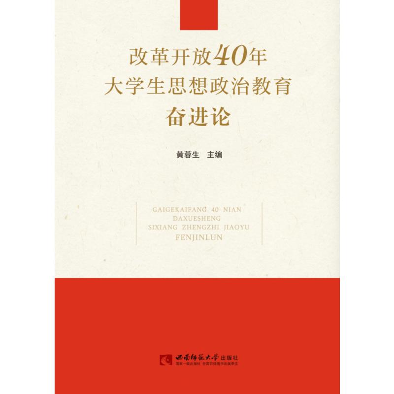 改革开放40年大学生思想政治教育奋进论