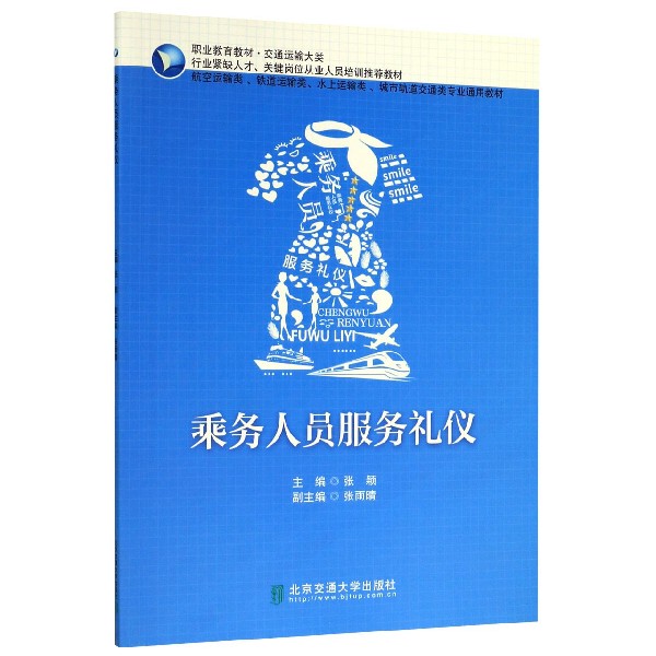 乘务人员服务礼仪(航空运输类铁道运输类水上运输类城市轨道交通类专业通用教材交通运 