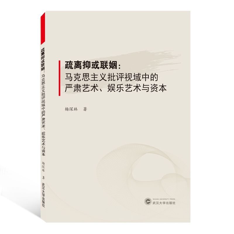 疏离抑或联姻--马克思主义批评视域中的严肃艺术娱乐艺术与资本