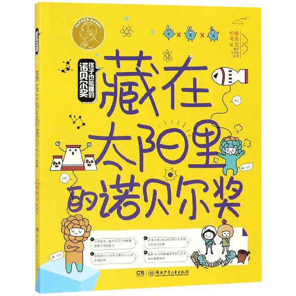 藏在太阳里的诺贝尔奖/孩子也能懂的诺贝尔奖